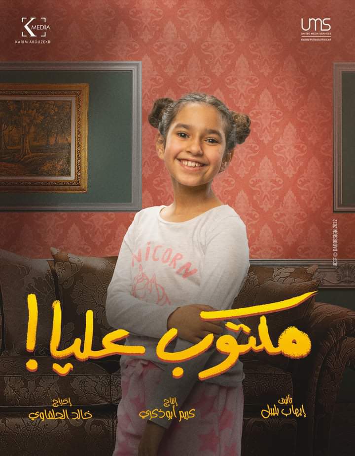 أبطال مسلسل مكتوب عليا