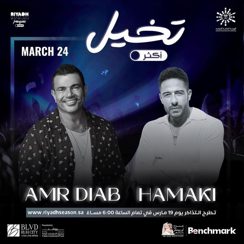 حماقي وعمرو دياب