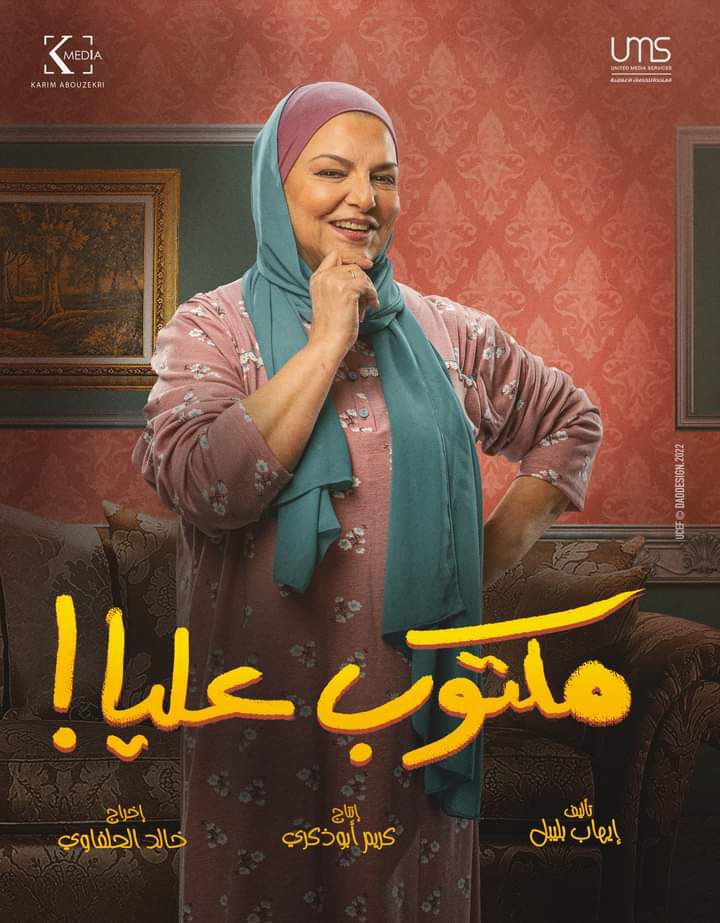 أبطال مسلسل مكتوب عليا