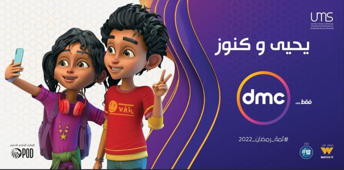 "يحيى وكنوز" وجبة تاريخية شيّقة لأطفال رمضان2022.. تفاصيل