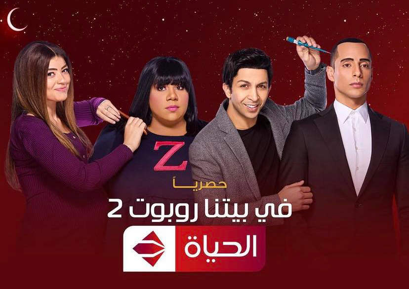 مسلسل في بيتنا روبوت 2 الحلقة 25