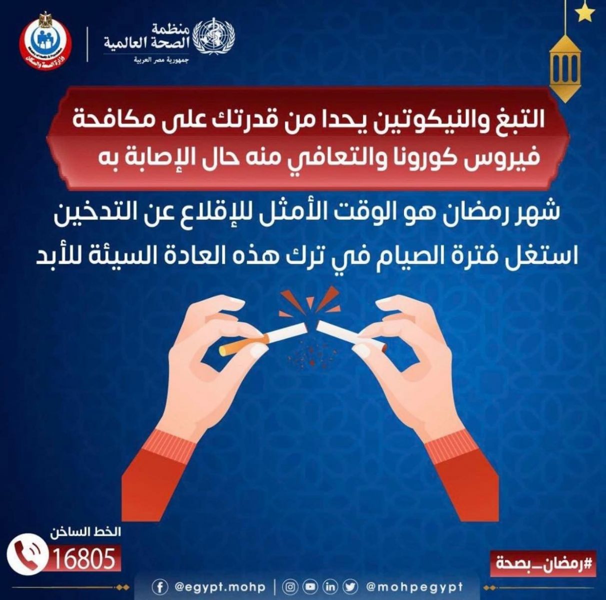 وزارة الصحة تساعد المدخنين في الإقلاع عن التدخين في رمضان