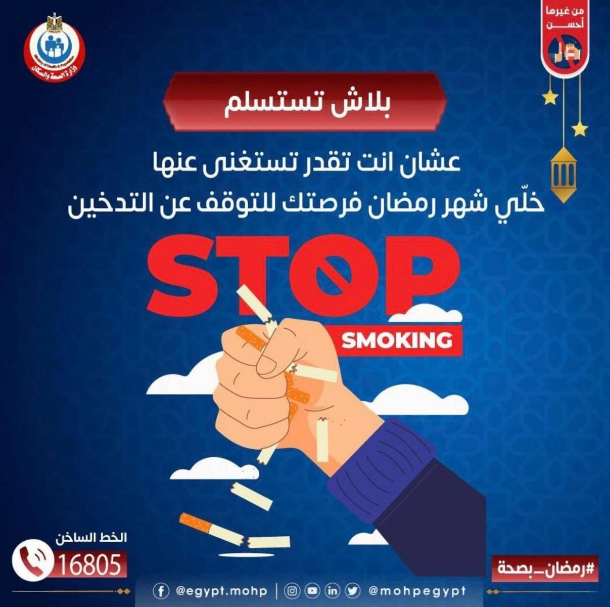وزارة الصحة تساعد المدخنين في الإقلاع عن التدخين في رمضان