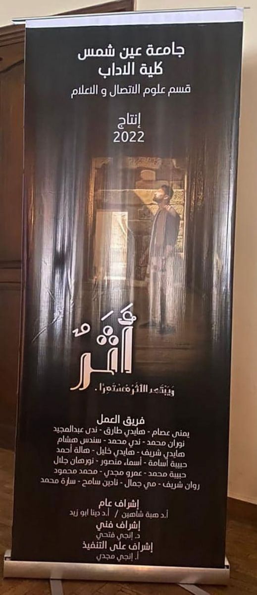 يرصد عواصم مصر عبر العصور.. «أثر» فيلم وثائقي لآداب إعلام عين شمس