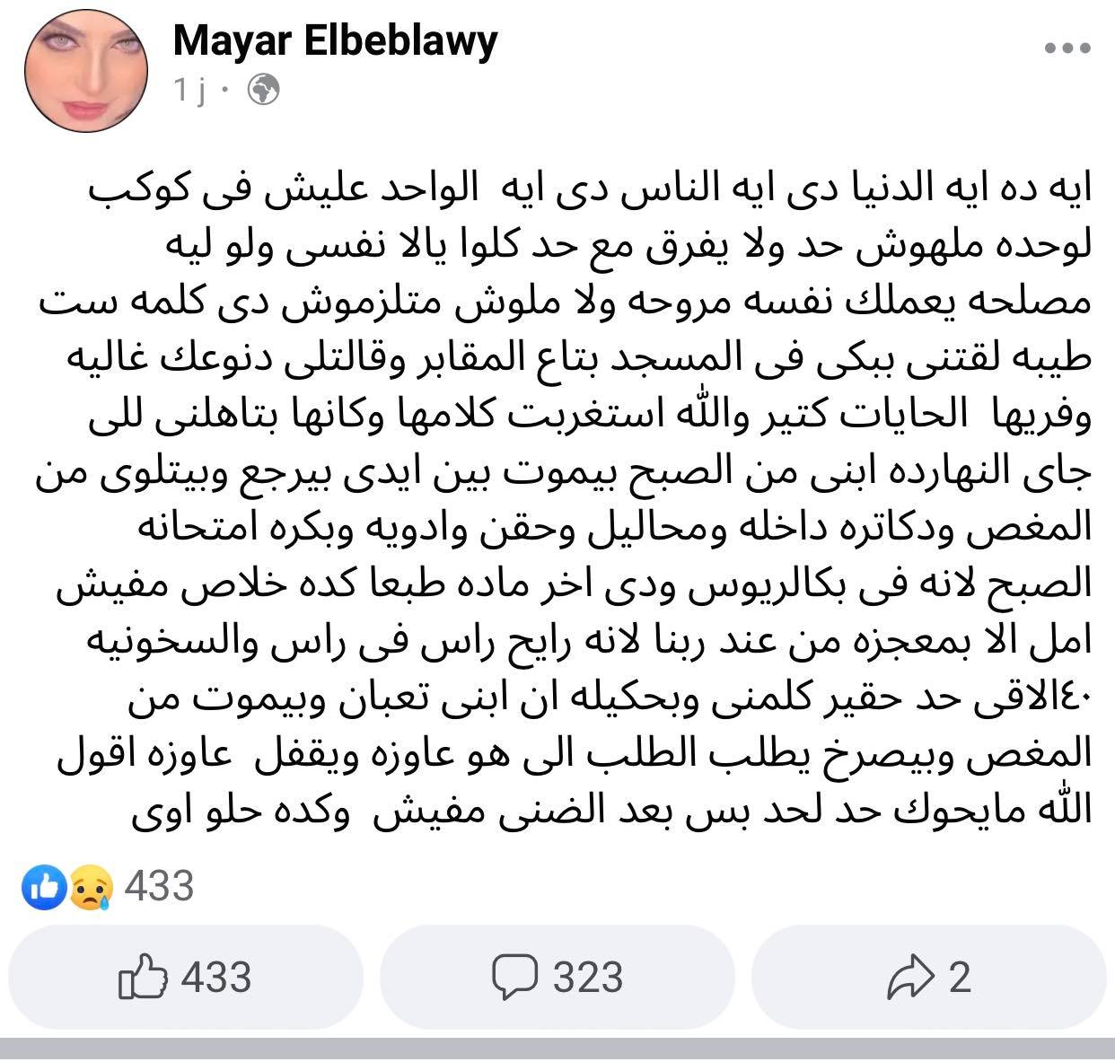 ميار الببلاوي عبر فيس بوك