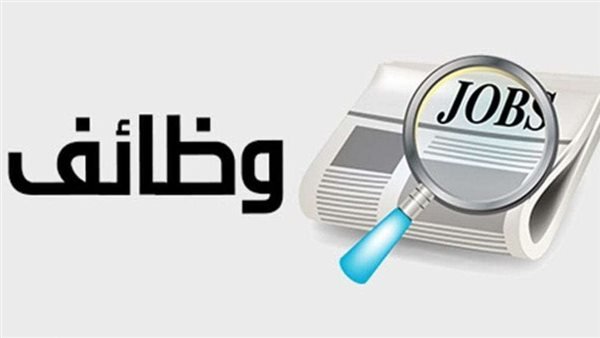 وظائف متوفرة