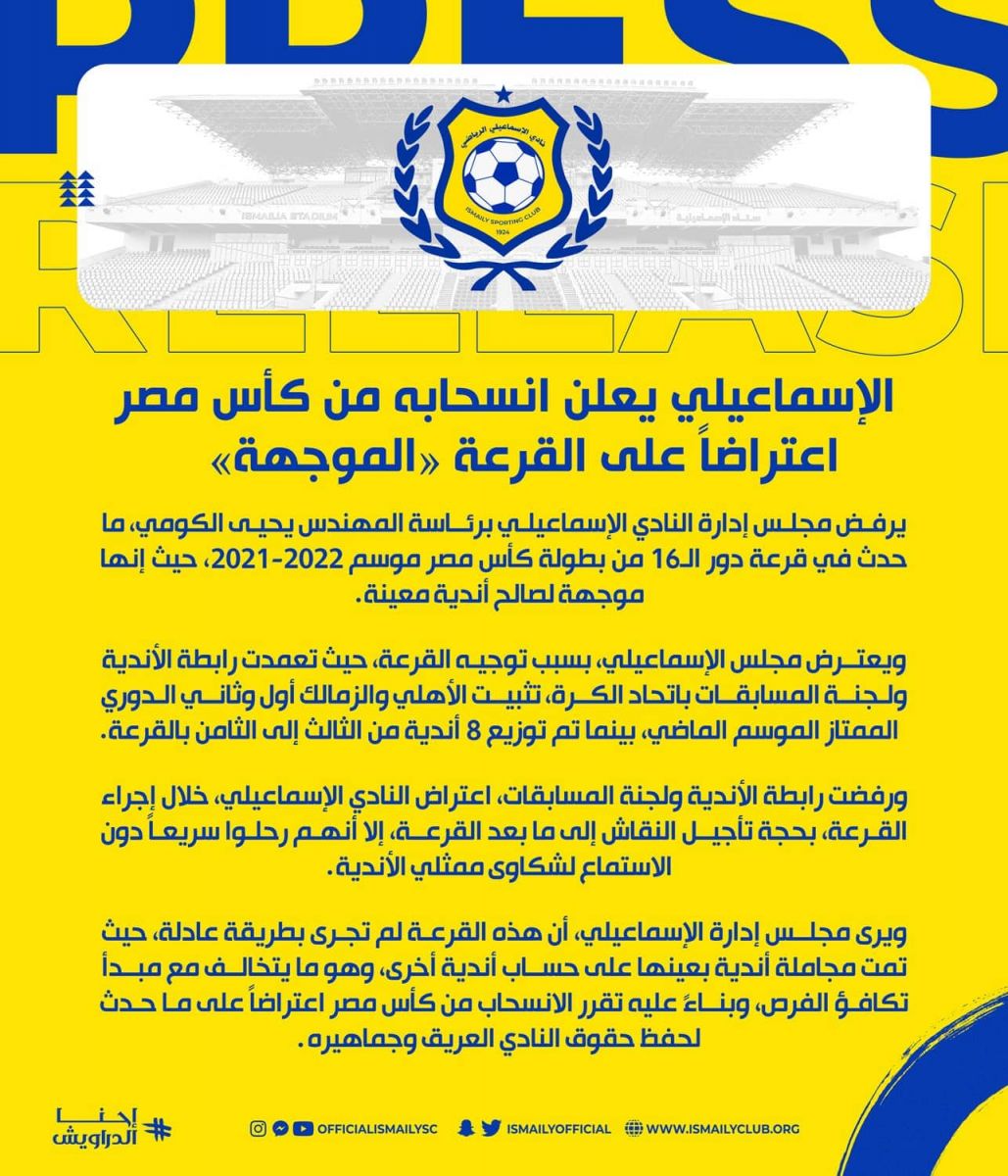 الإسماعيلي يعلن انسحابه من كأس مصر بعد وقوعه مع الزمالك