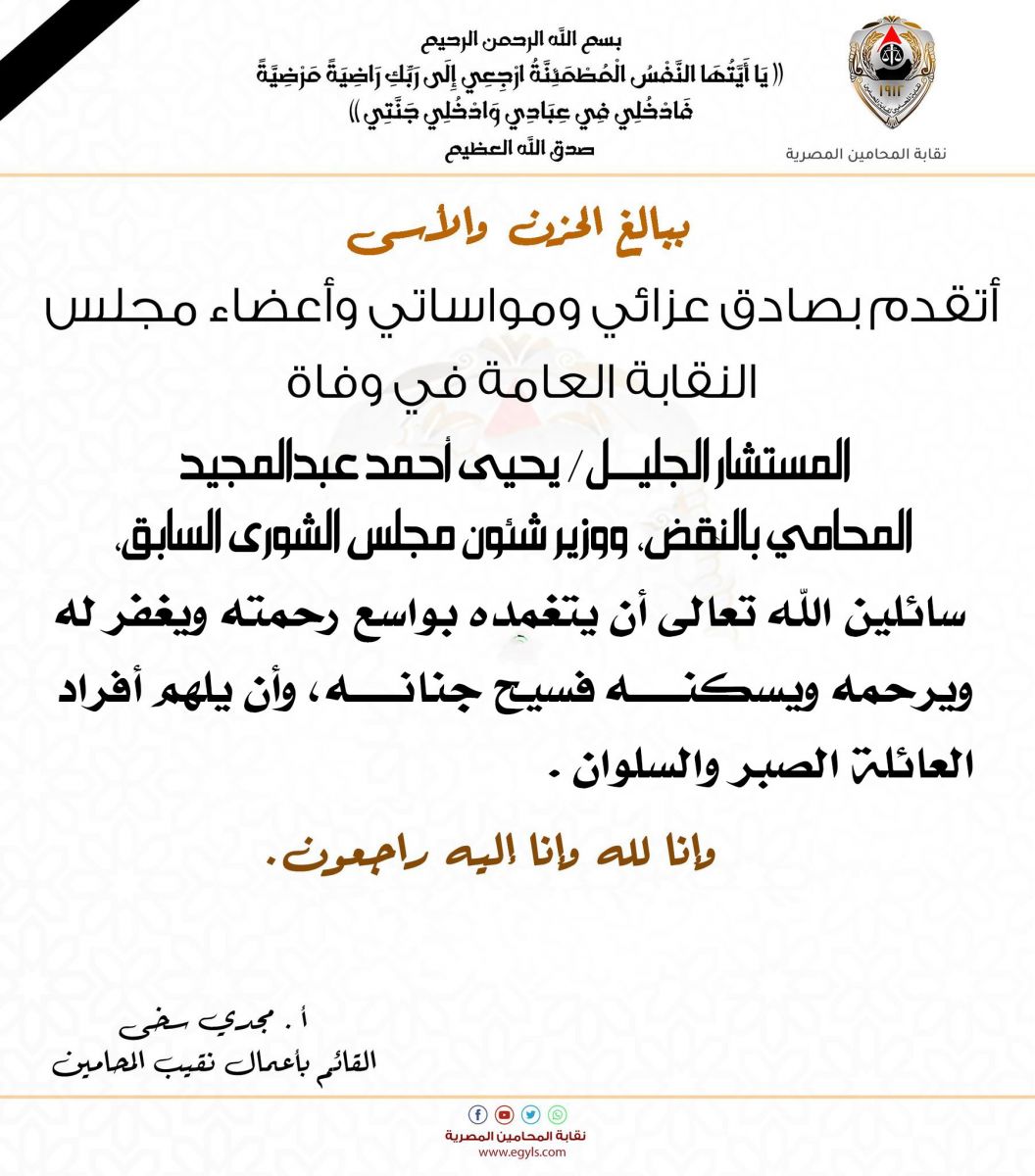 نقابة المحامين تنعي المستشار يحيى أحمد عبدالمجيد