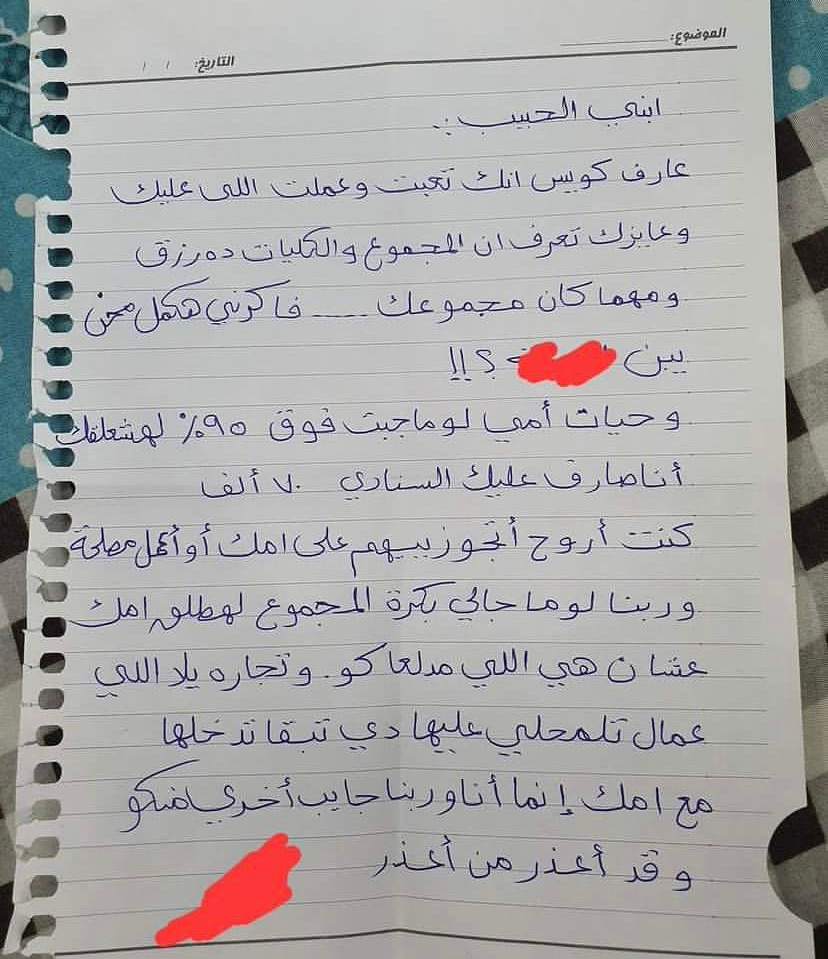 رسالة تهديد من أب لابنه بسبب نتيجة الثانوية العامة 