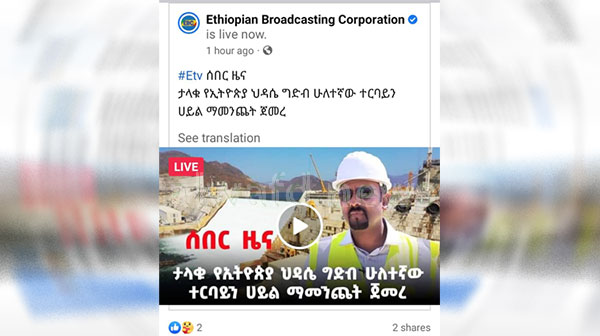 إثيوبيا تعلن الانتهاء من الملء الثالث لسد النهضة