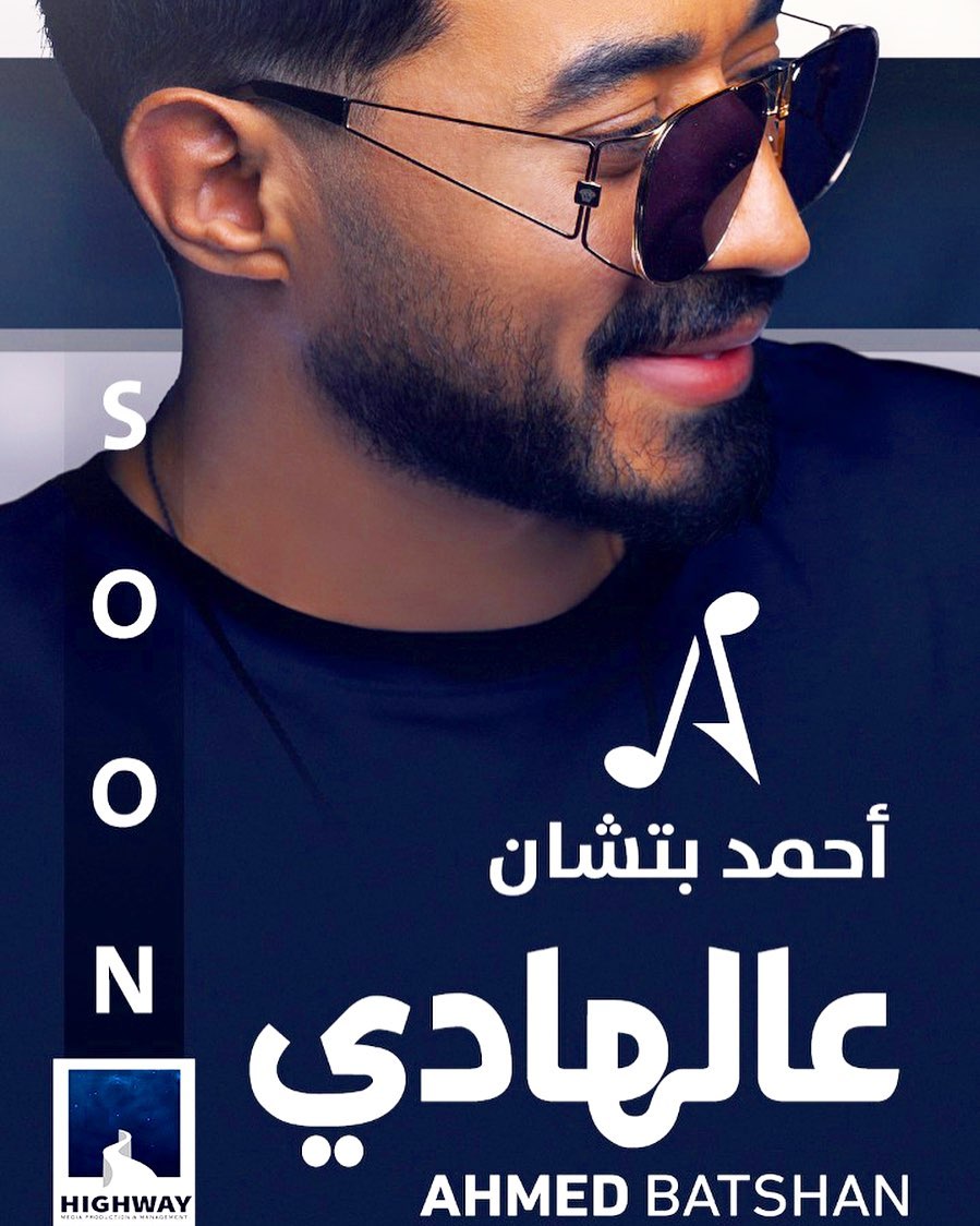 تفاصيل اغنية أحمد بتشان الجديدة قبل طرحها