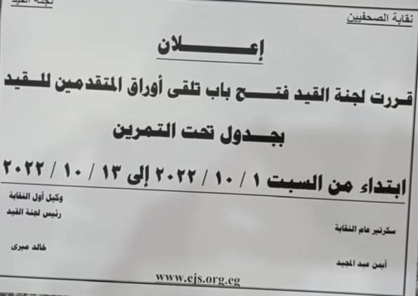 الصحفيين: فتح باب تلقي أوراق المتقدمين للقيد بجدول تحت التمرين