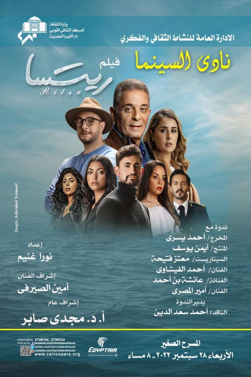 ندوة لفيلم ريتسا في الأوبرا (الأربعاء)