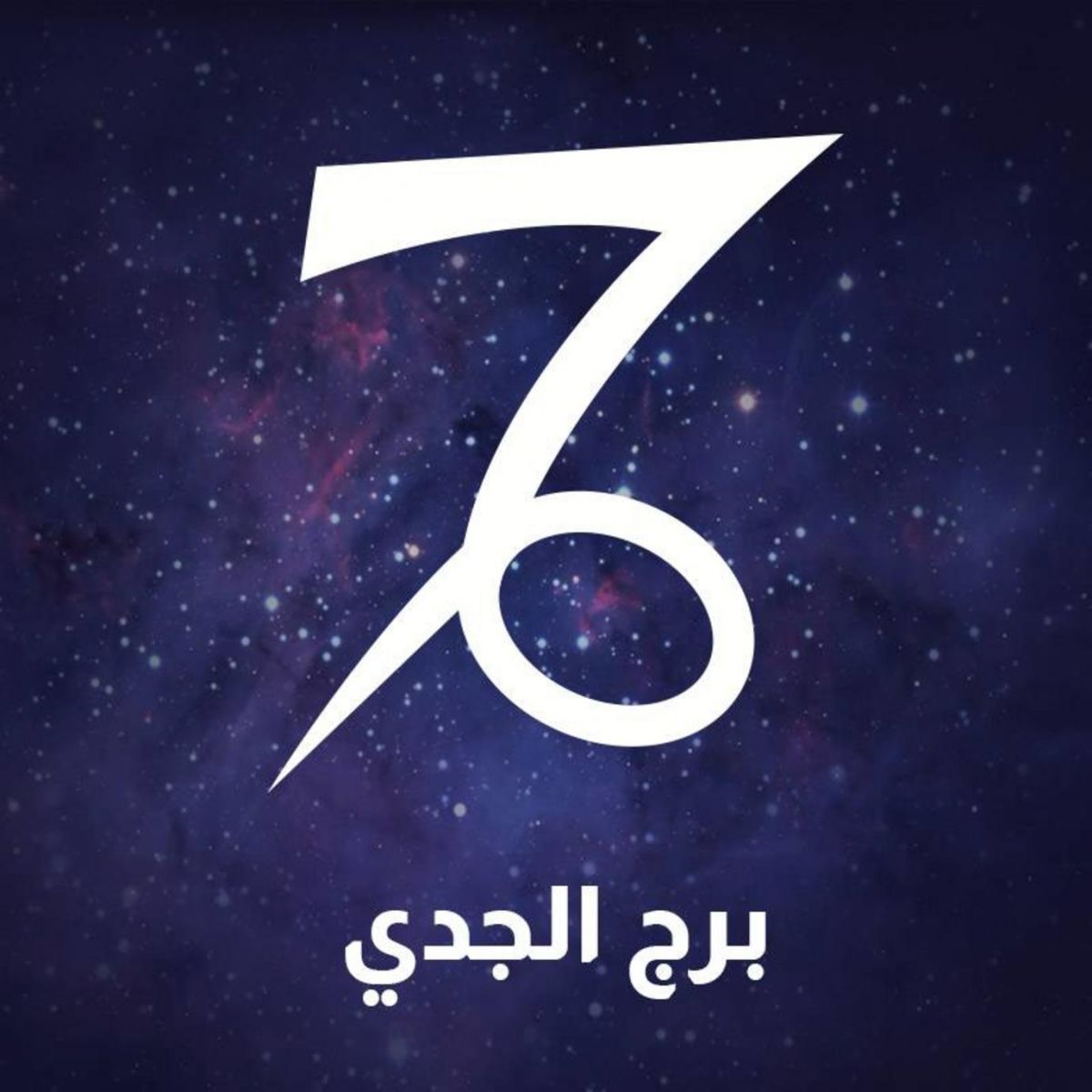 برج الجدي