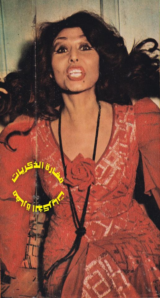 سهير البابلي 