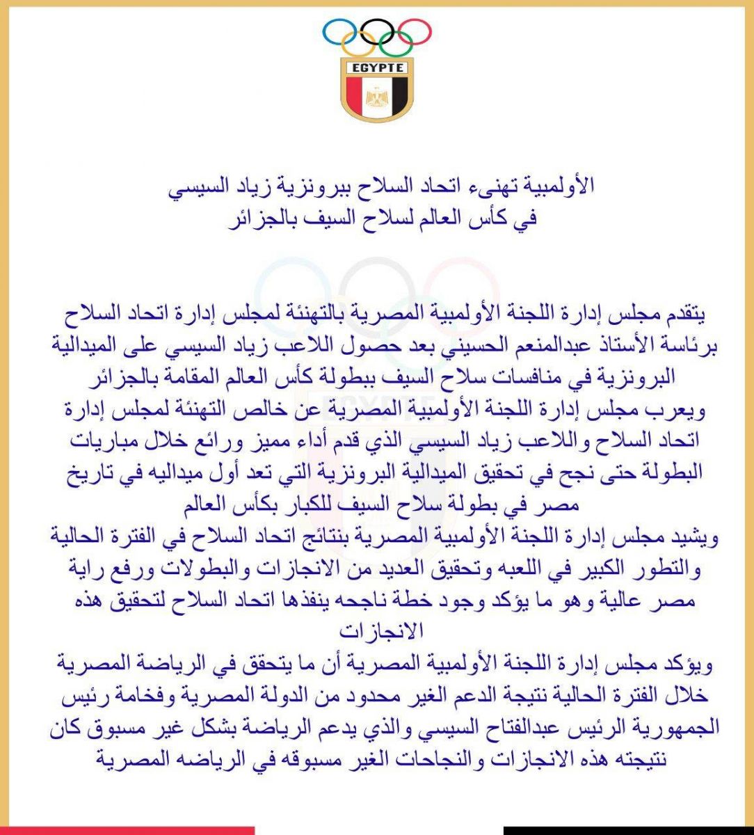 بيان اللجنة الأولمبية المصرية
