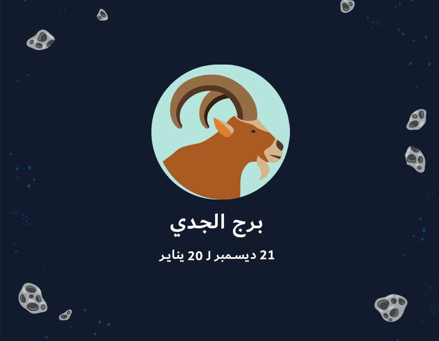 برج الجدي