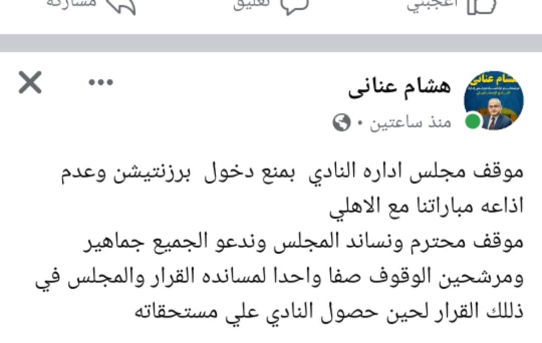 هشام عناني يؤيد موقف الإسماعيلي بعدم إذاعة مباراته مع الأهلي