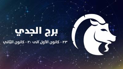 برج الجدي