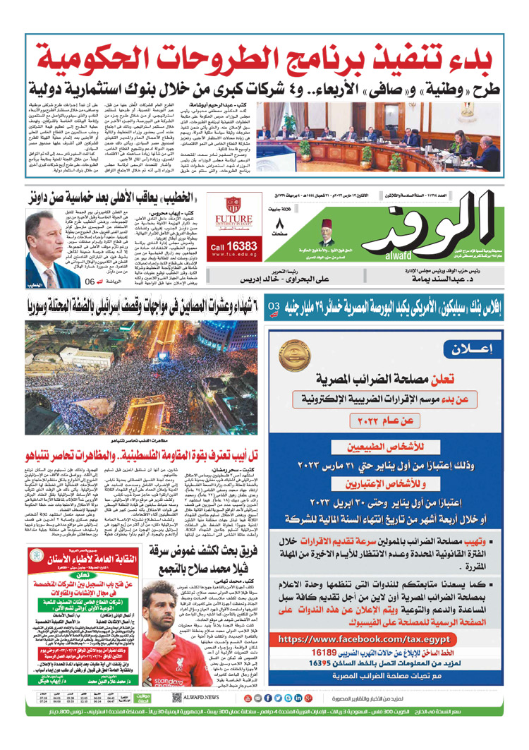 الصفحة الأولى من جريدة الوفد