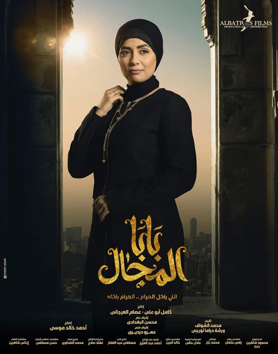 مسلسل بابا المجال