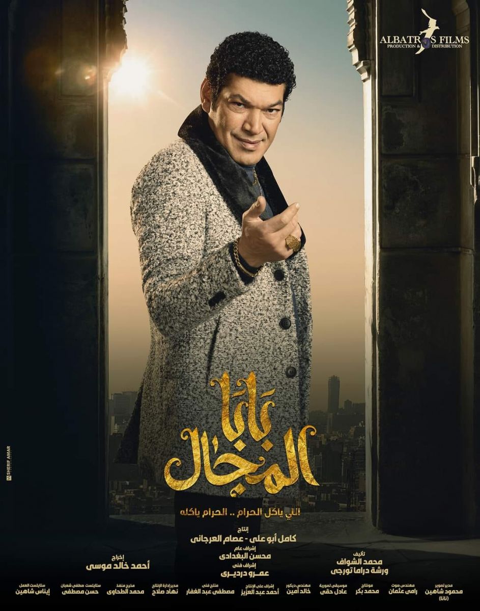 مسلسل بابا المجال