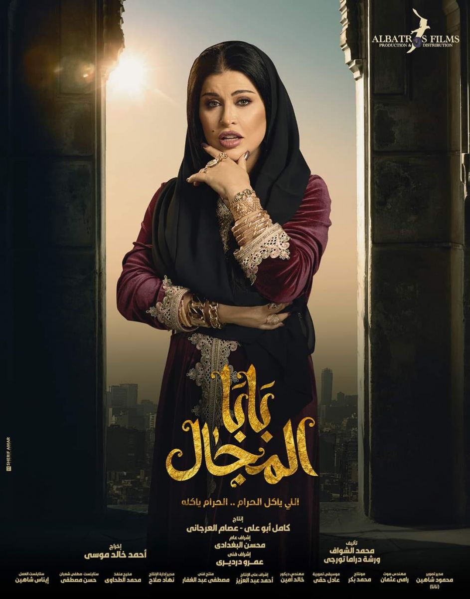 مسلسل بابا المجال