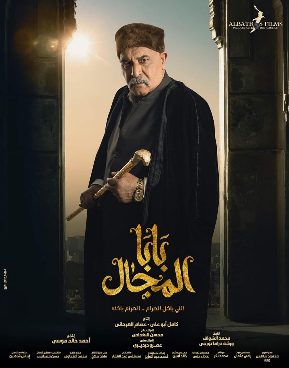 مسلسل بابا المجال