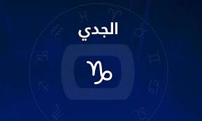 برج الجدي
