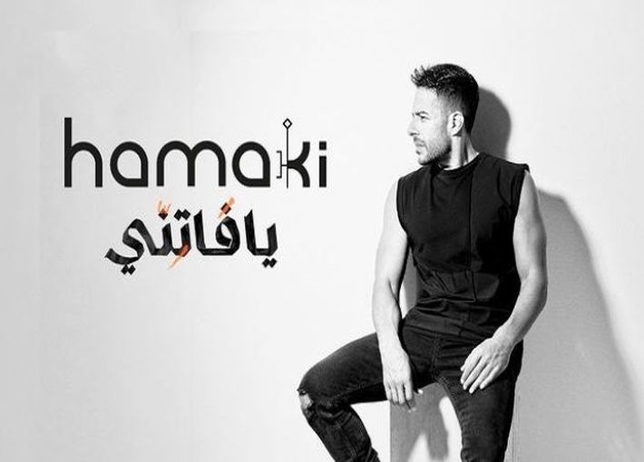 بوستر ألبوم يافاتنّي محمد حماقي