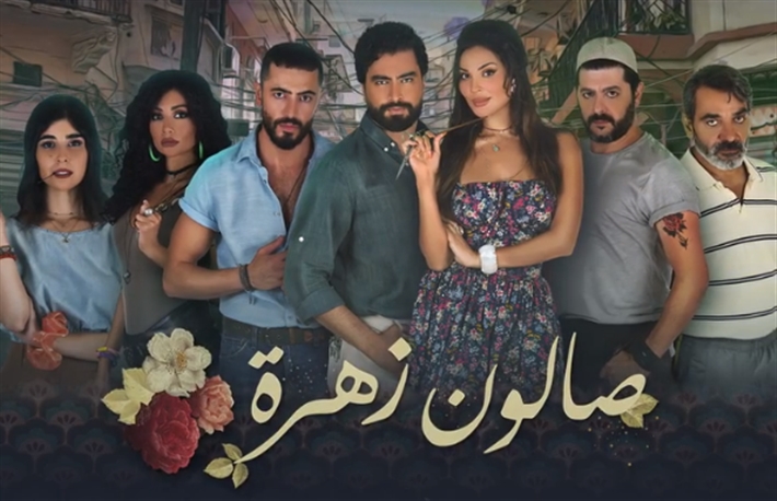 مسلسل صالون زهرة