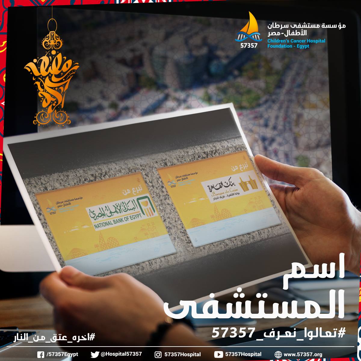حساب التبرع لمستشفى سرطان الاطفال 57357