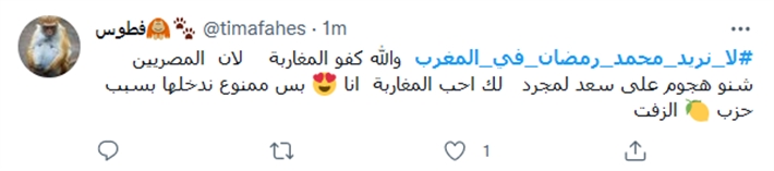 هاشتاج لا نريد محمد رمضان في المغرب يتصدر تويتر