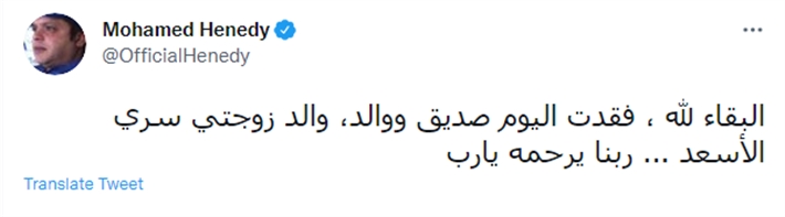 محمد هنيدي يعلن وفاة والد زوجته سري الاسعد