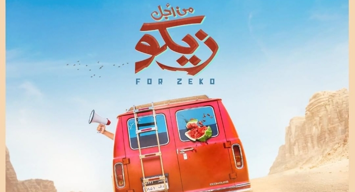فيلم من اجل زيكو