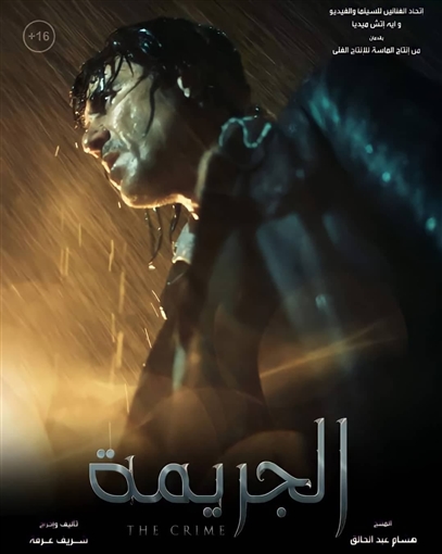 أبطال فيلم الجريمة