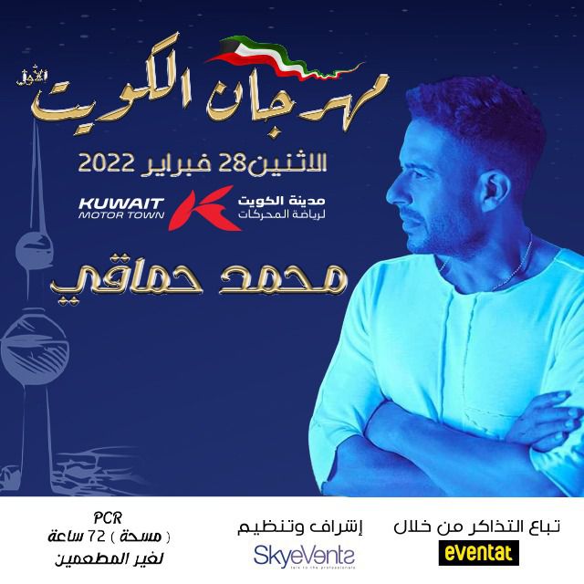 حماقي في مهرجان الكويت الأول