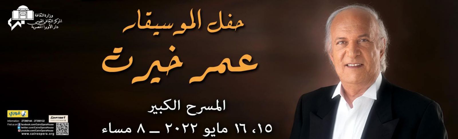 عمر خيرت في الاوبرا