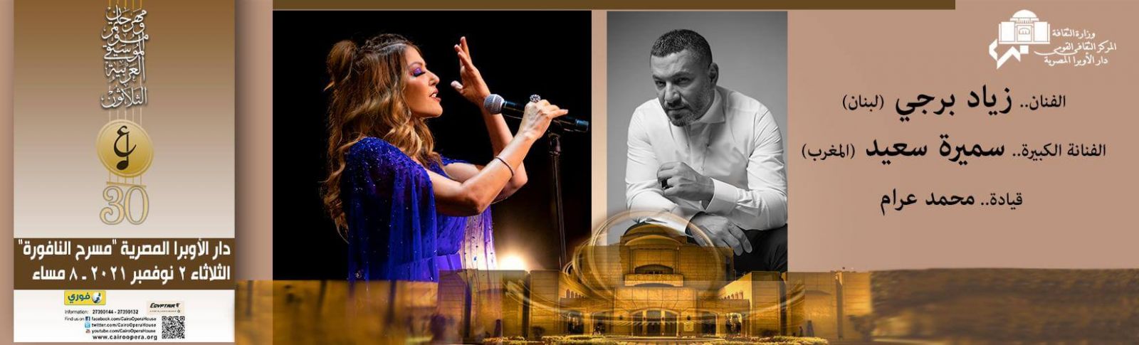 سميرة سعيد في مهرجان الموسيقى العربية 2021