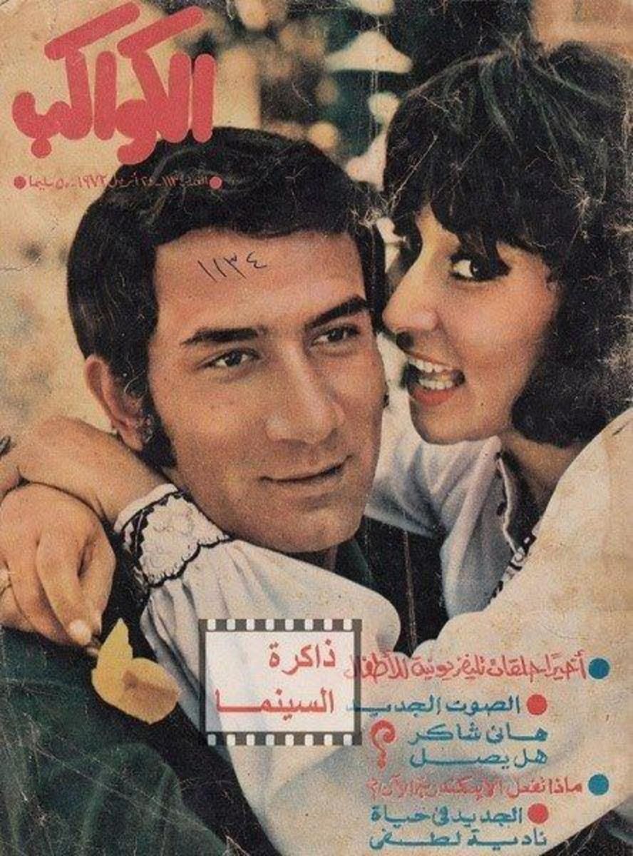 زواج سهير البابلي واحمد خليل