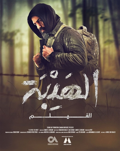 فيلم الهيبة