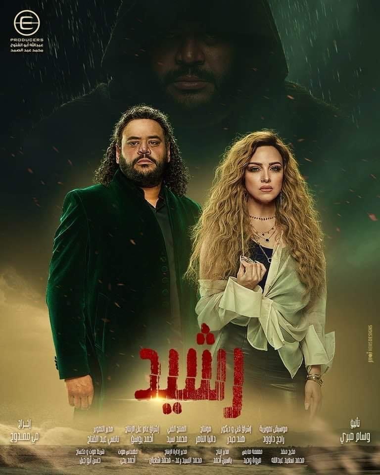 مسلسل رشيد