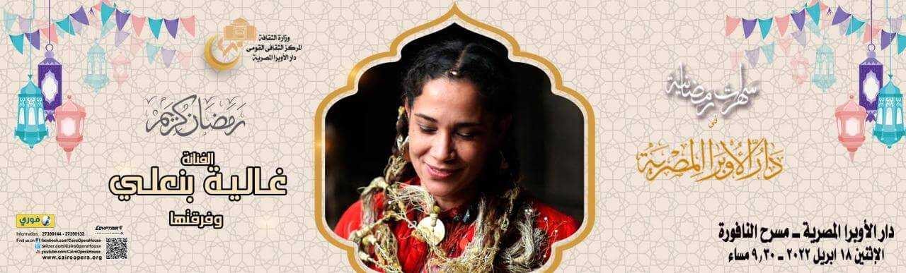 حفل غالية بن علي