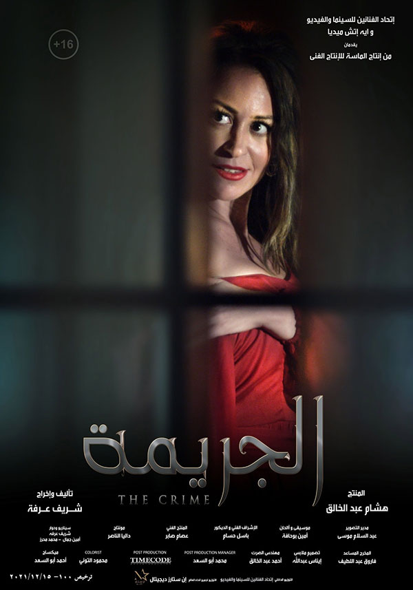 منة شلبي فيلم الجريمة