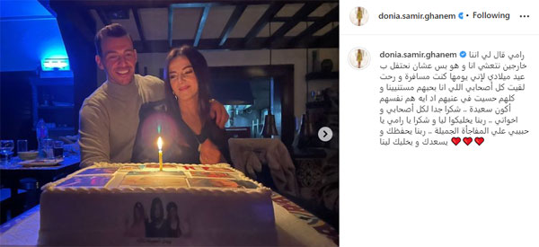 بعد احتفاله بعيد ميلادها.. دنيا سمير غانم لزوجها: مفاجأة الجميلة