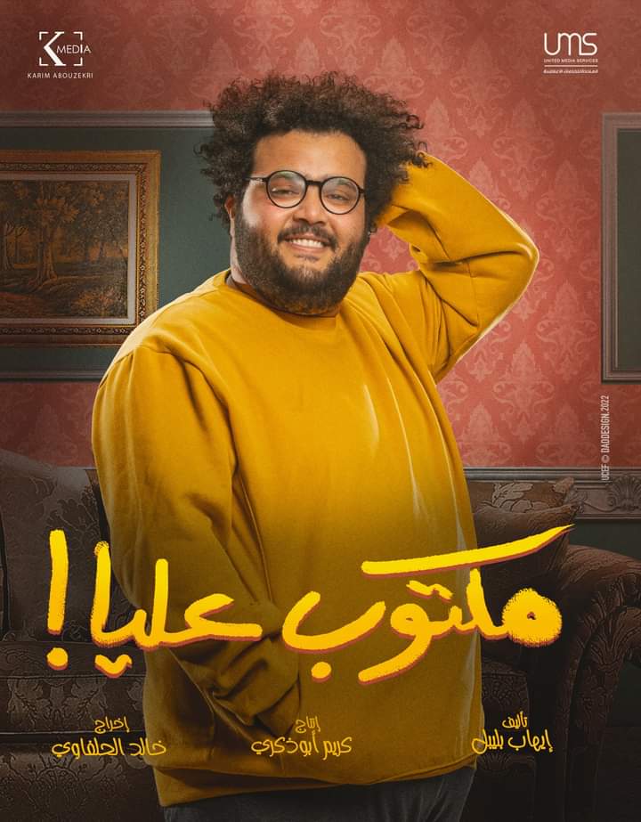 مسلسل مكتوب عليا 