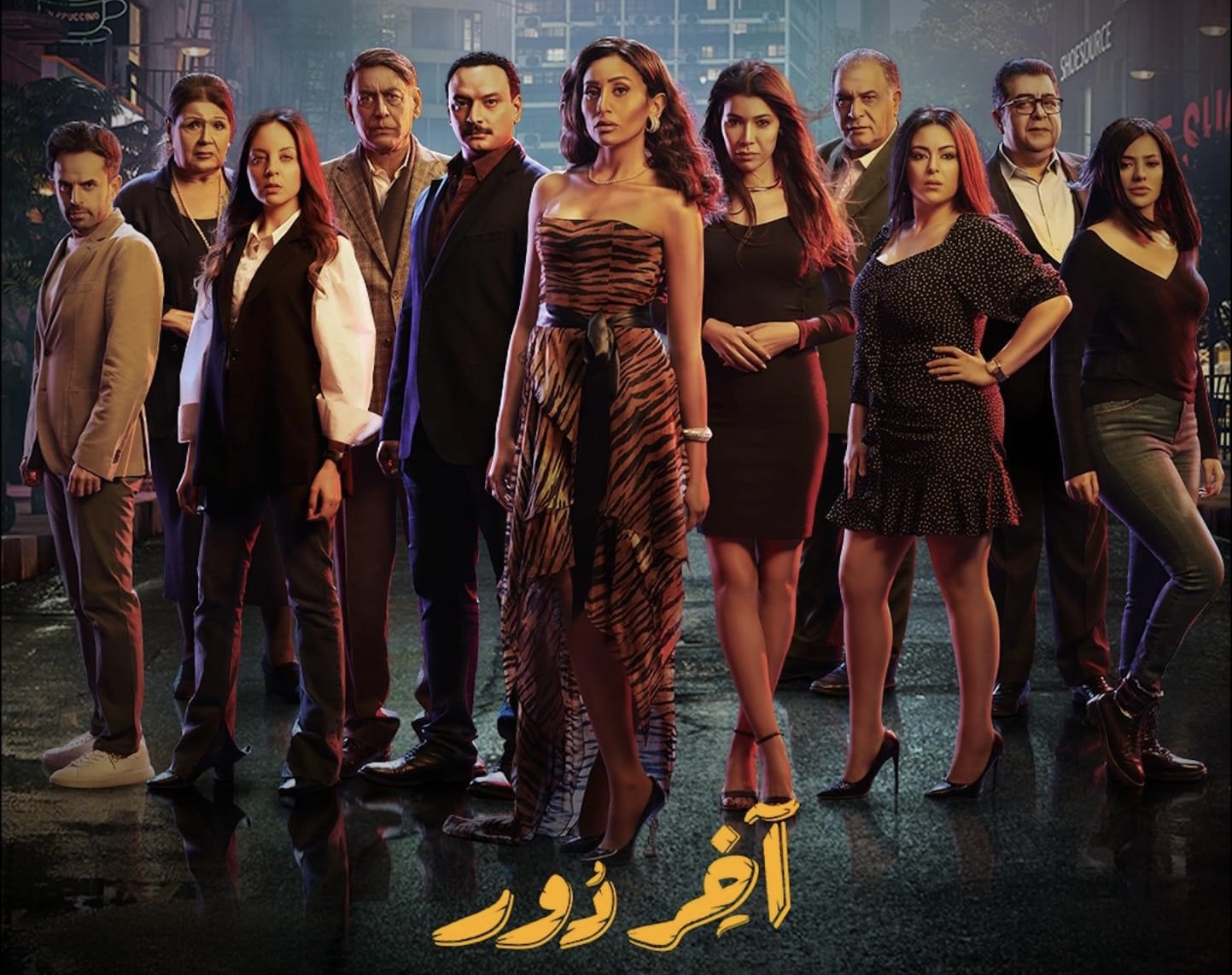 مسلسل اخر دور