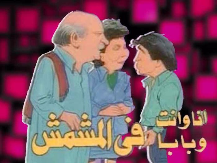 مسلسل انا وانت وبابا في المشمش