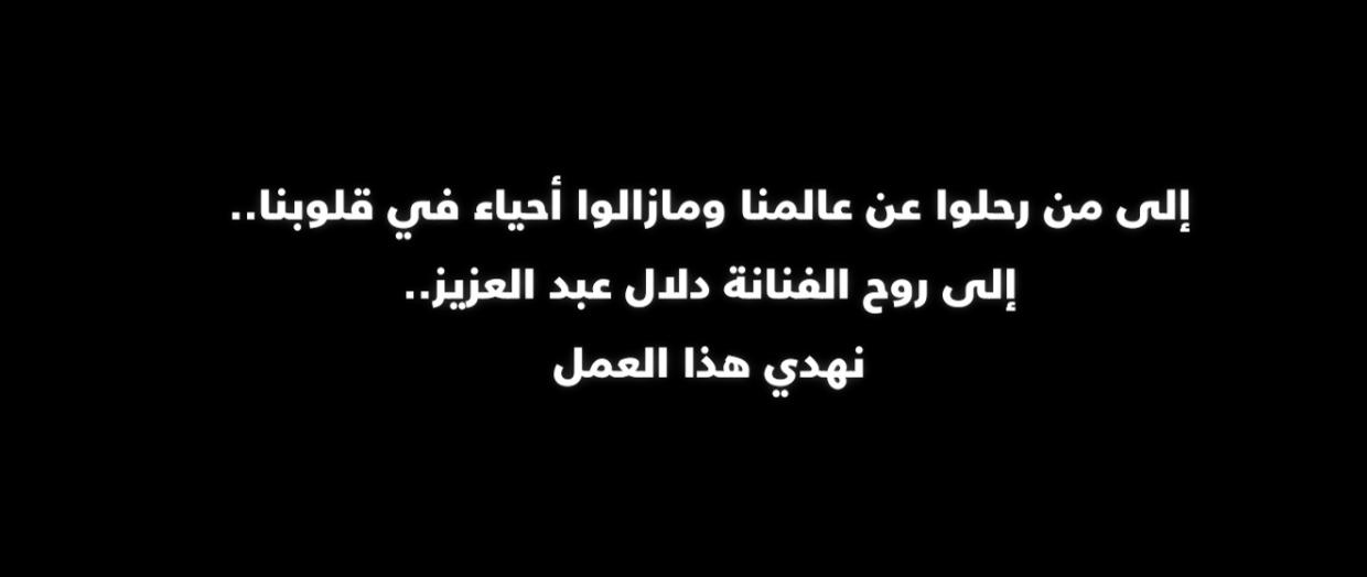 دلال عبدالعزيز