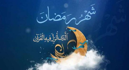 شهر رمضان